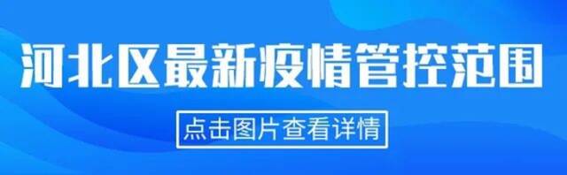 一图读懂天津相关疫情管控范围（截至4.03晚8时）