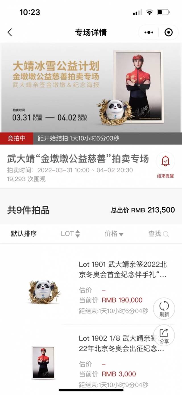 武大靖的金墩墩拍出92万元：所得钱款将全部用于公益