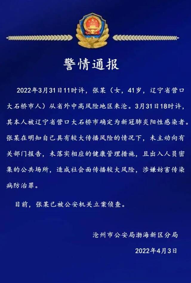 沧州警方：未落实健康管理措施、出入人员密集公共场所，一阳性感染者被立案侦查