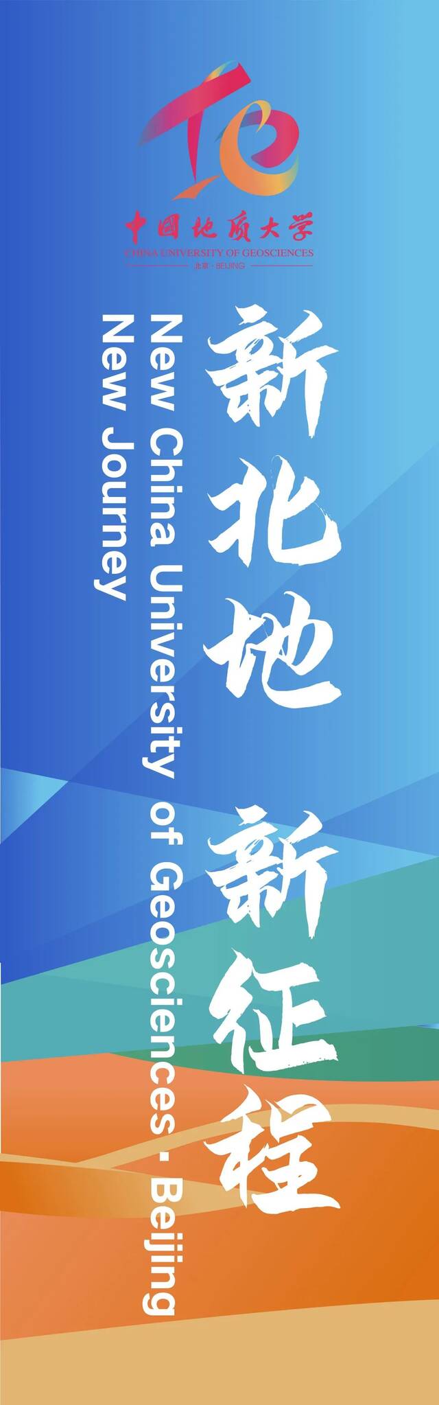 新北地 新征程  70周年校庆主题海报重磅发布！