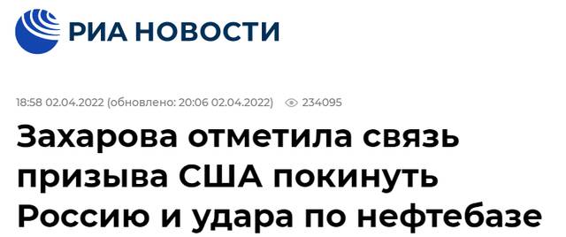俄新社：扎哈罗娃指出美国呼吁（美公民）离开俄罗斯与（俄）油库遭袭之间的关系