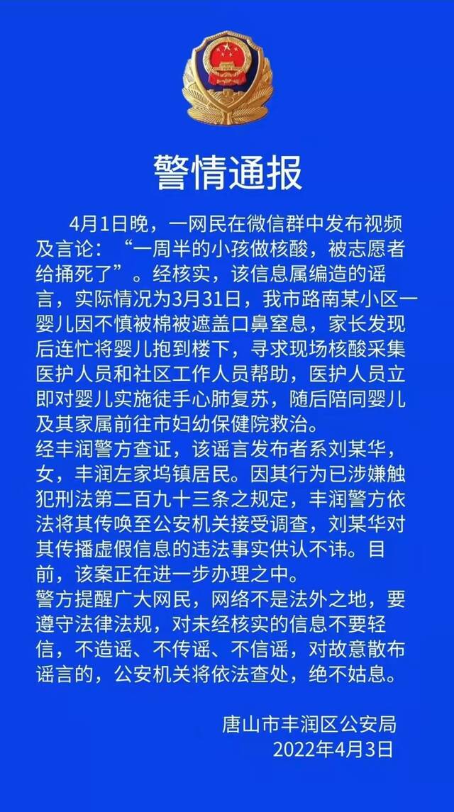 造谣“小孩做核酸被捅死”，唐山警方：已依法传唤造谣者