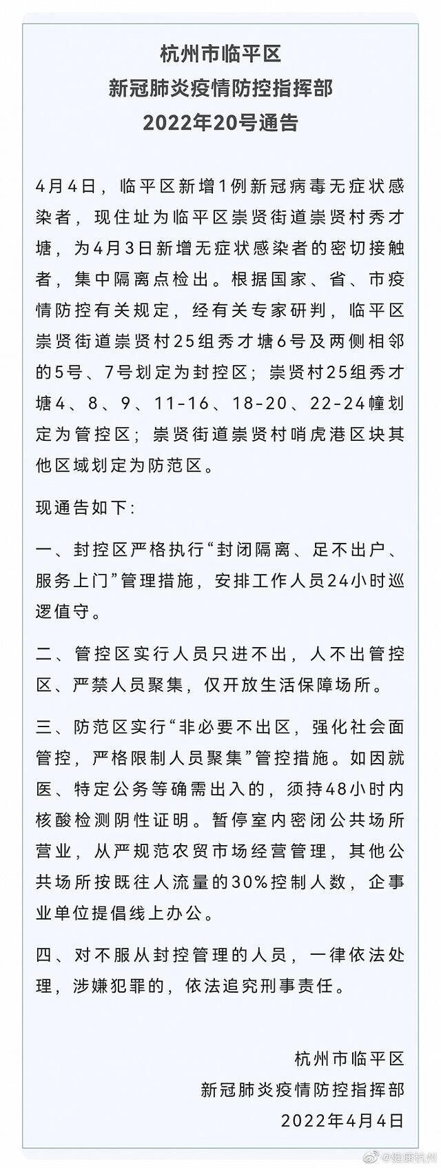 杭州临平区新增1例无症状感染者，划定封控区、管控区、防范区