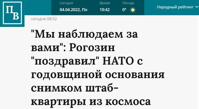 《圣彼得堡公报》：对于北约成立周年纪念日，罗戈津用一张在太空拍摄的（北约）总部图“祝福”：“我们在监视你们”