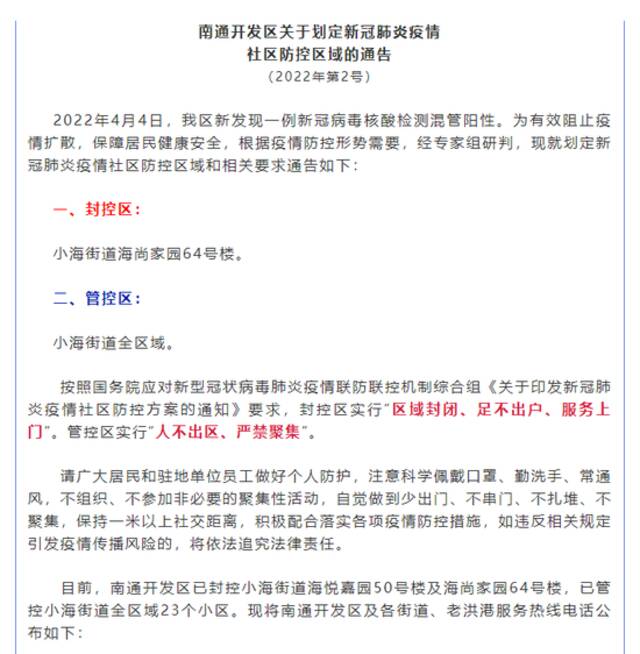 江苏南通开发区新发现一例新冠病毒核酸检测混管阳性 划定社区防控区域