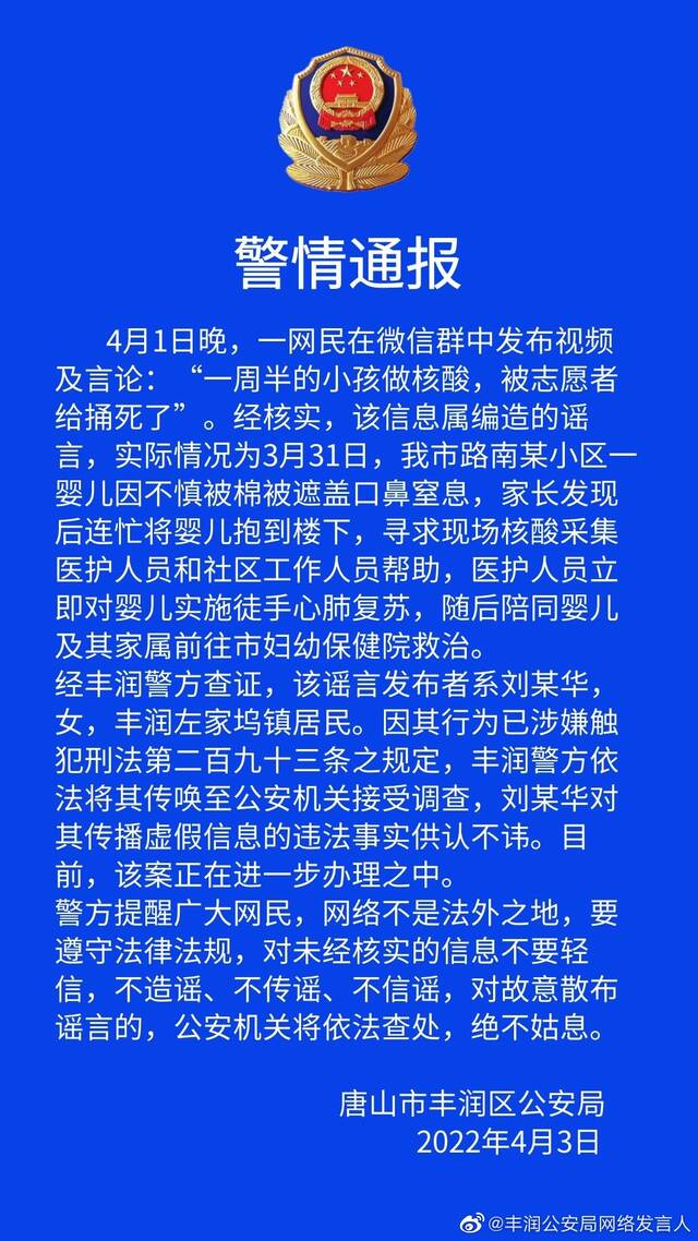 一周半婴儿做核酸被志愿者捅死？唐山警方辟谣