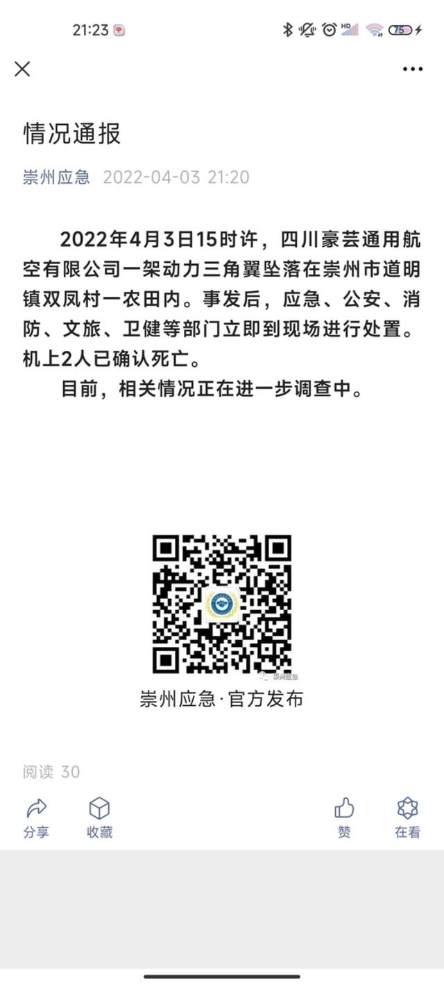 官方通报：一架动力三角翼坠落在崇州农田 2人死亡