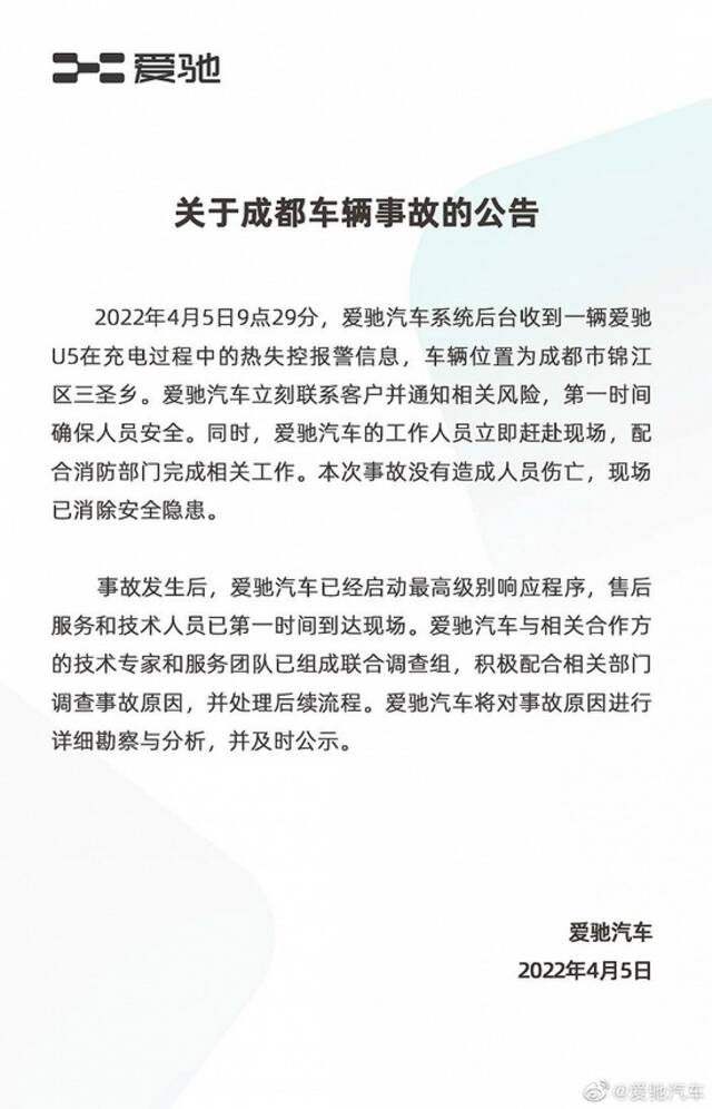 爱驰汽车回应成都车辆事故：未造成人员伤亡，将积极配合调查事故原因