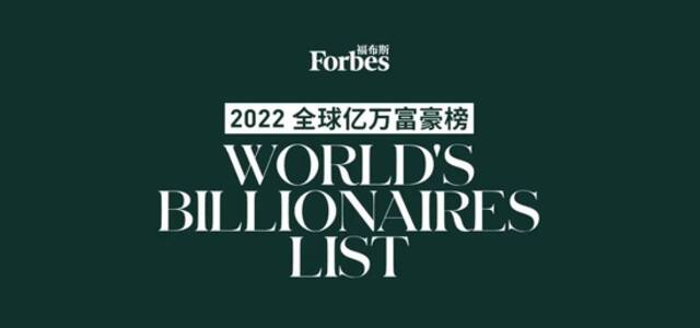 福布斯发布2022全球亿万富豪榜，马斯克登顶