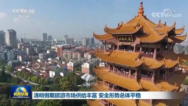 清明假期旅游市场供给丰富 安全形势总体平稳