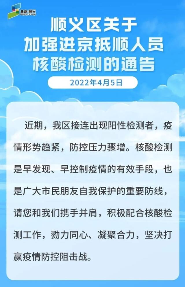 北京顺义区关于加强进京抵顺人员核酸检测的通告