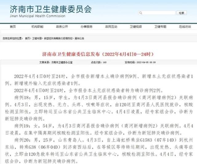 4月4日，济南报告新增本土9+1，详情公布