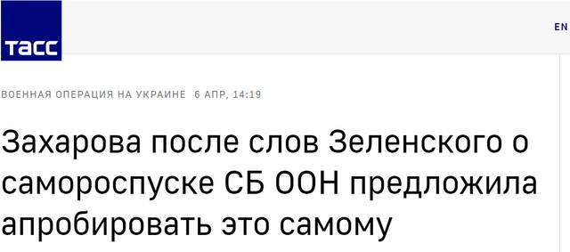 塔斯社：泽连斯基发表关于联合国安理会自行解散的言论后，扎哈罗娃建议其自行试验该做法