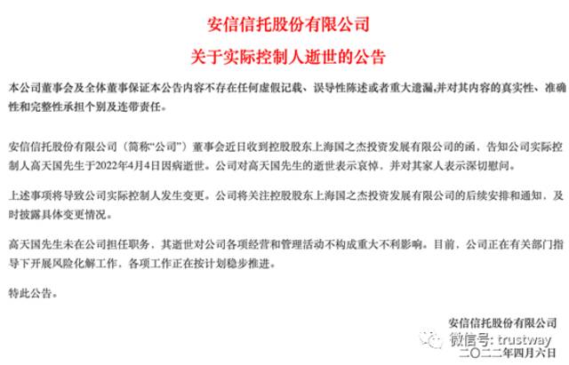 安信信托实控人高天国因病逝世！风险处置工作仍在推进，去年预亏11亿元