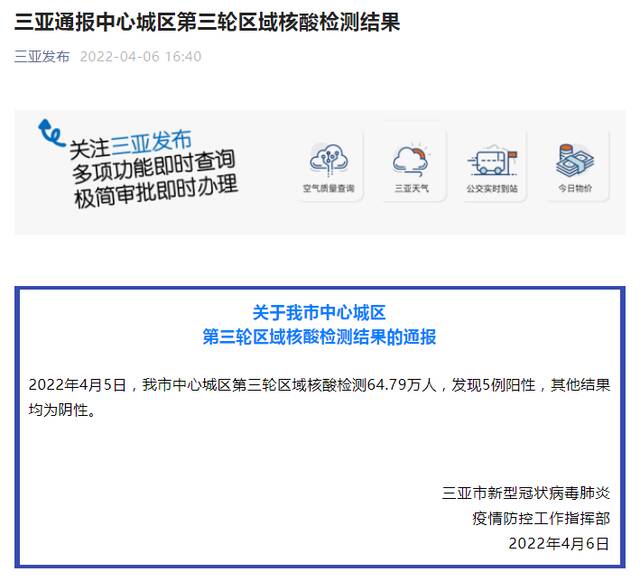 海南三亚中心城区第三轮区域核酸检测发现5例阳性人员