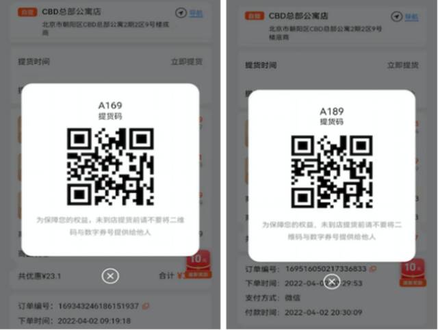 图4：4月2日在CBD总部公寓店所下自提单的提货码