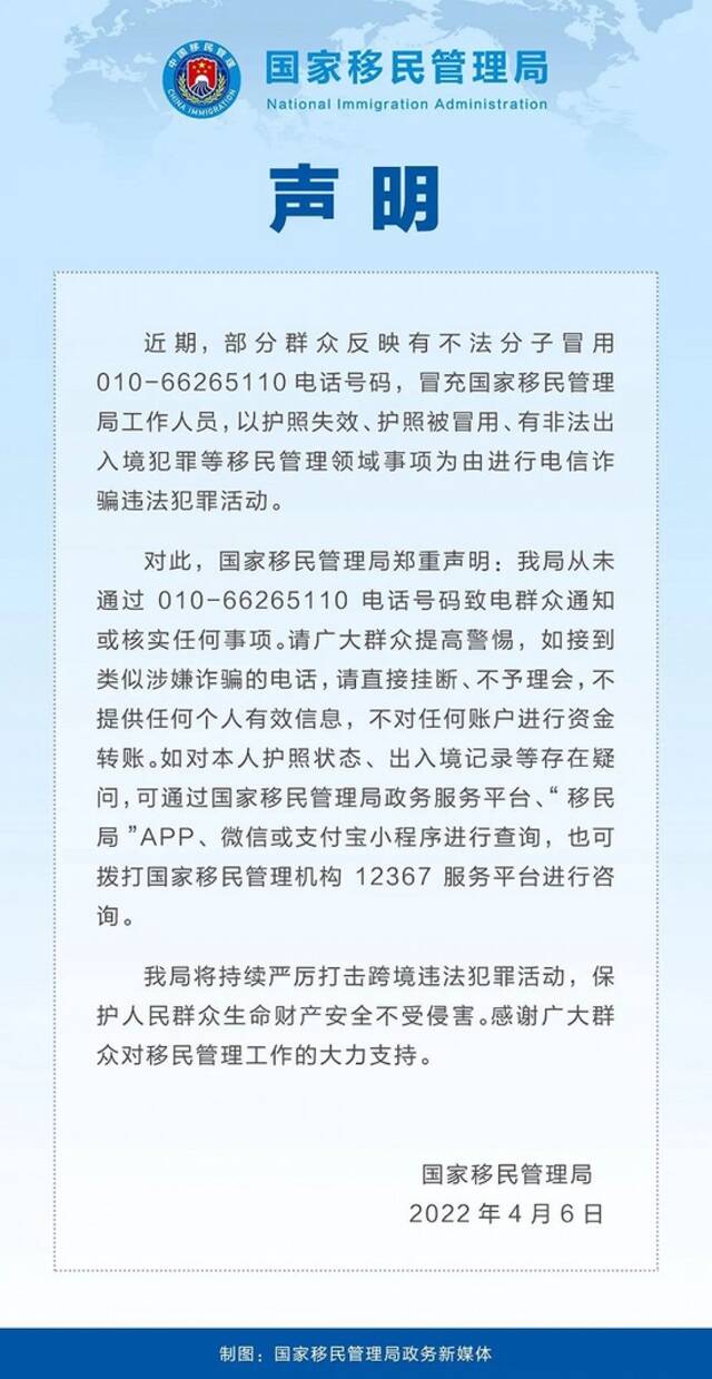 国家移民管理局：近期有不法分子以护照失效、被冒用等为由进行电信诈骗