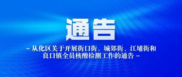 广州从化区1名外市途经货车司机核酸检测阳性