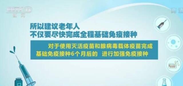 中国疾控中心：老年人也要尽快做到新冠疫苗的“应接尽接”