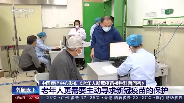 中国疾控中心：老年人也要尽快做到新冠疫苗的“应接尽接”