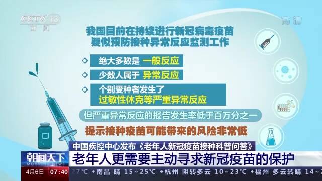 中国疾控中心：老年人也要尽快做到新冠疫苗的“应接尽接”