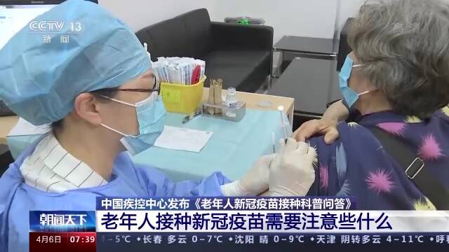 中国疾控中心：老年人也要尽快做到新冠疫苗的“应接尽接”