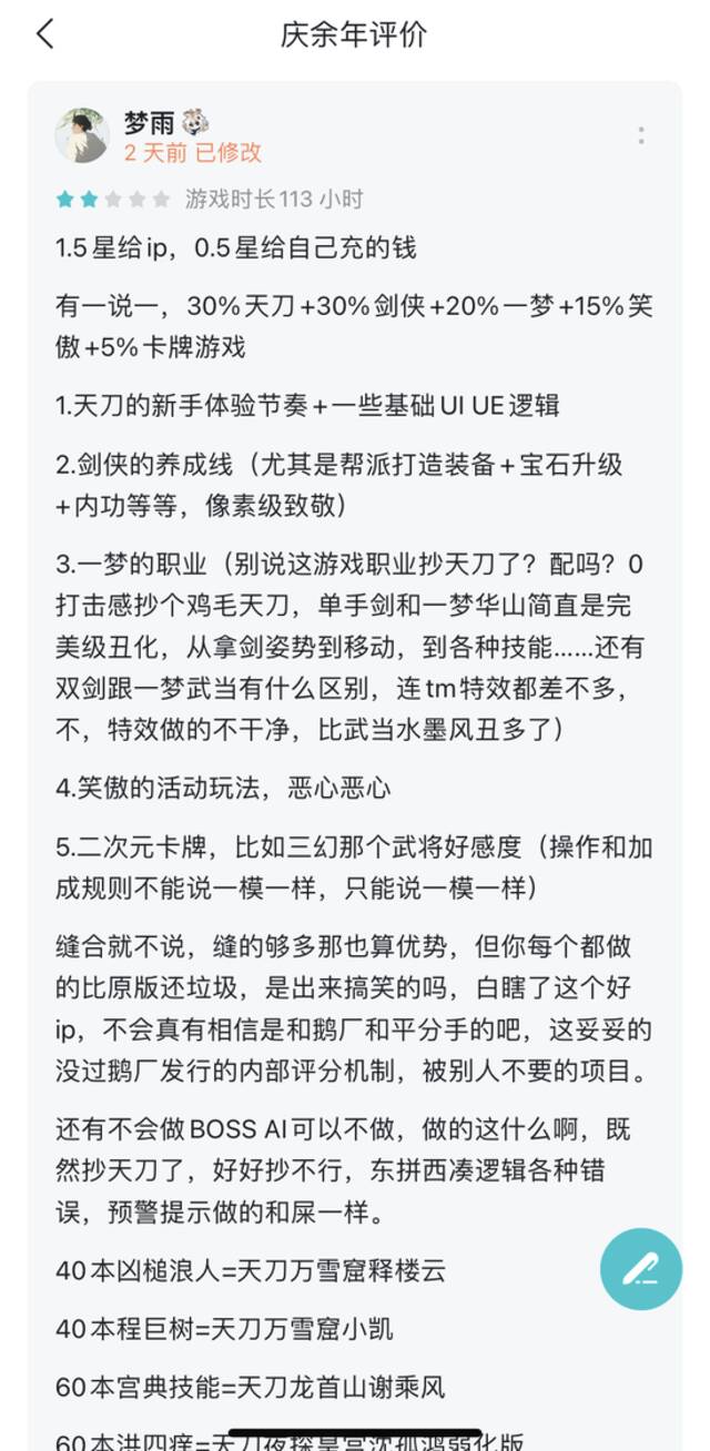 某游戏玩家对《庆余年》手游的评价图片来源：手游分享社区TapTap截图