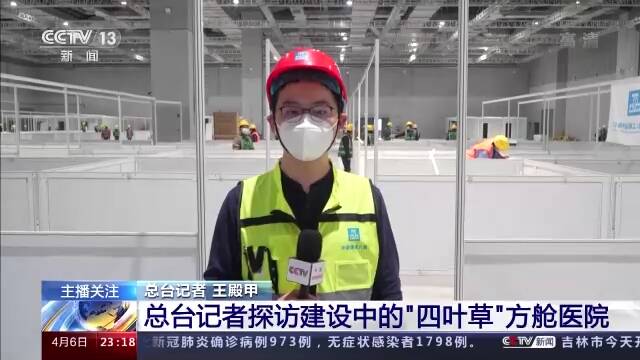 建成后有望提供4万张床位 总台记者探访上海“四叶草”方舱医院