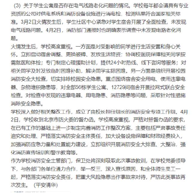 清华大学通报紫荆学生公寓火情