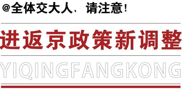 重要！北京进一步加强外控内筛四项措施