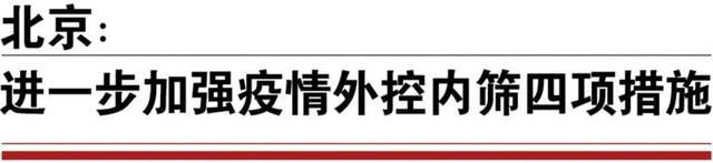 重要！北京进一步加强外控内筛四项措施