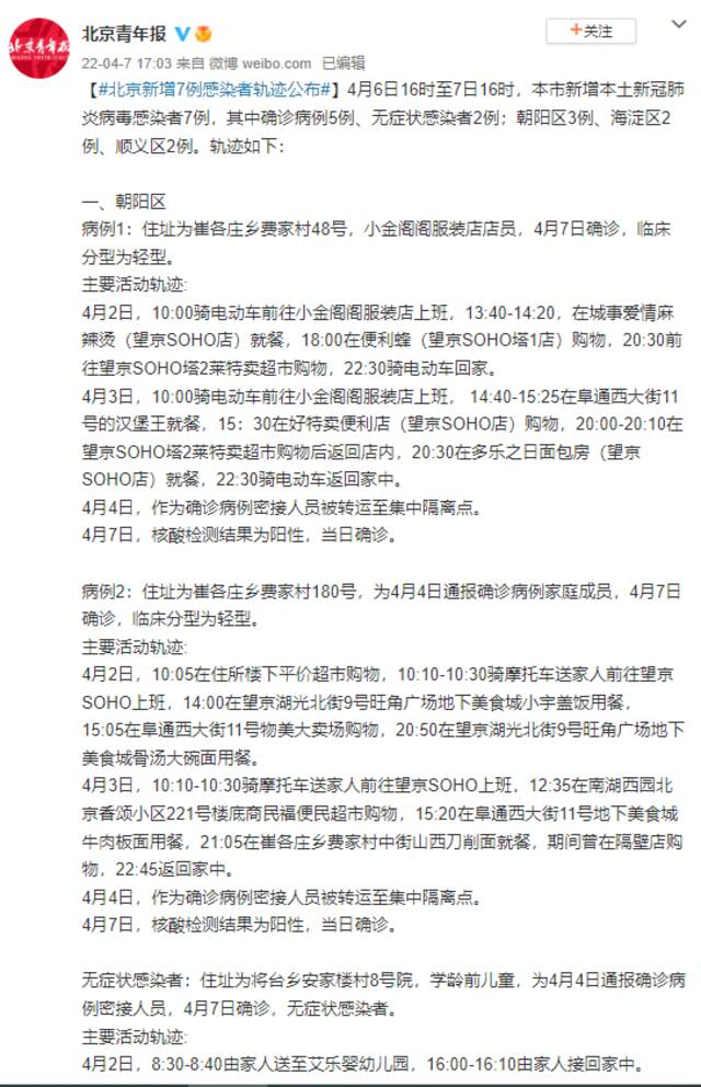 北京新增7例感染者 轨迹公布