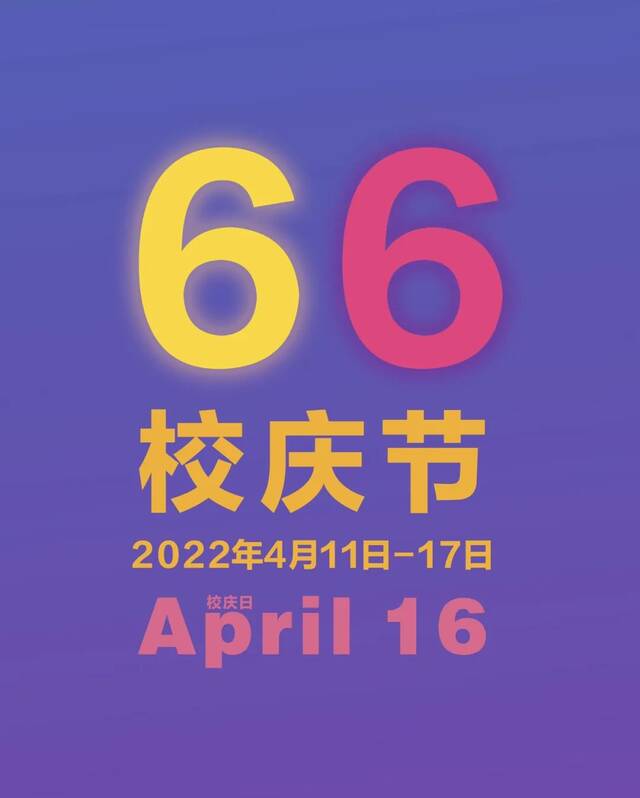 66周年校庆特献！大咖云集，速度约起来！