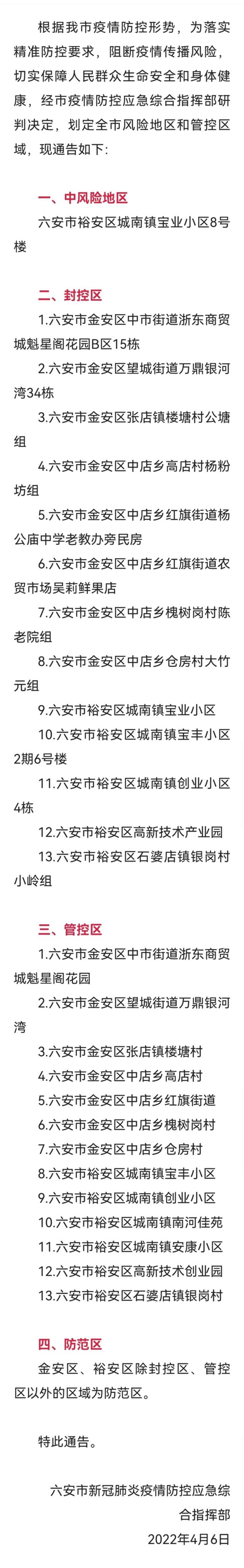 安徽六安多地划定风险地区和管控区域