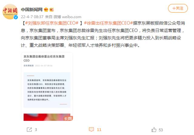 刘强东卸任京东集团CEO 徐雷接任