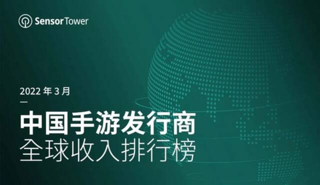 Sensor Tower：3月份38个中国厂商入围全球手游发行商收入榜TOP100