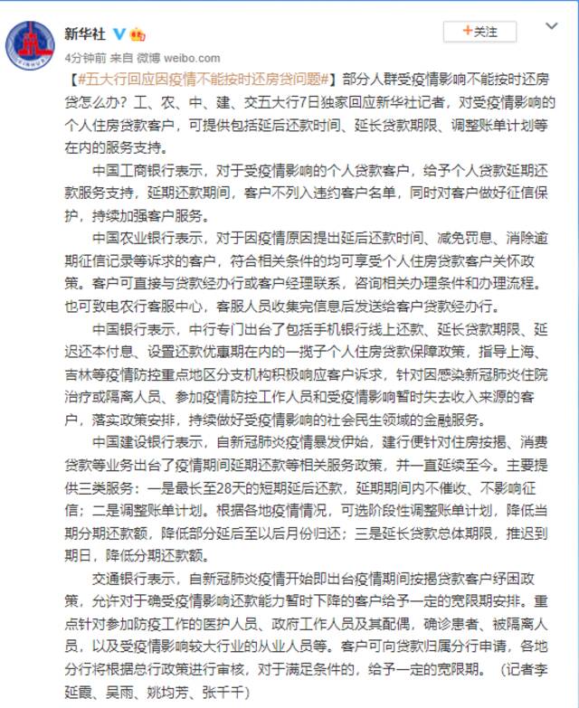 五大行回应因疫情不能按时还房贷问题