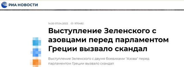 俄新社：泽连斯基与“亚速营”成员向希腊议会发表演讲惹是非