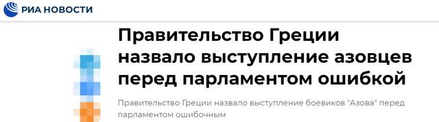 俄新社：希腊政府称“亚速营”成员向（希腊）议会发表演讲是个错误