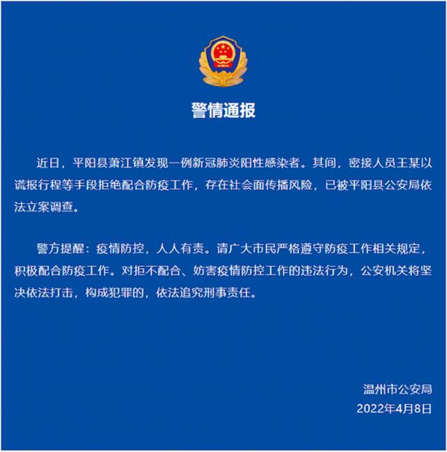 浙江温州一阳性感染者密接人员谎报行程被立案调查