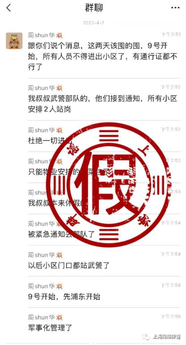 武警将接管上海社区？造谣