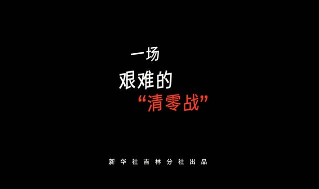 一场艰难的“清零战”