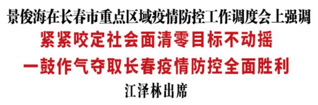 吉林省委书记景俊海：一鼓作气夺取长春疫情防控全面胜利