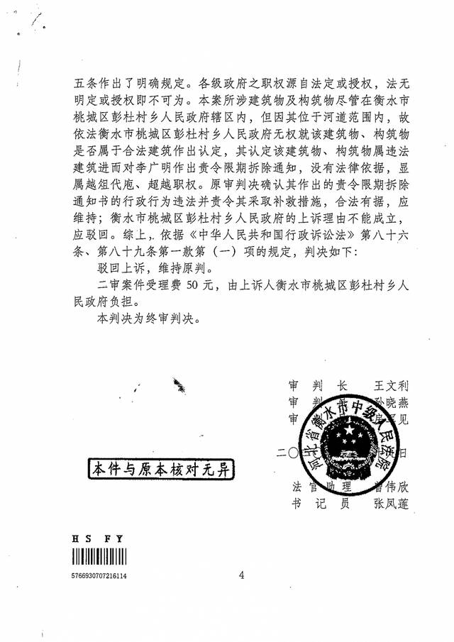 ▲衡水中院作出二审判决，维持原判，判决彭杜村乡政府强拆违法。图片来源/受访者供图