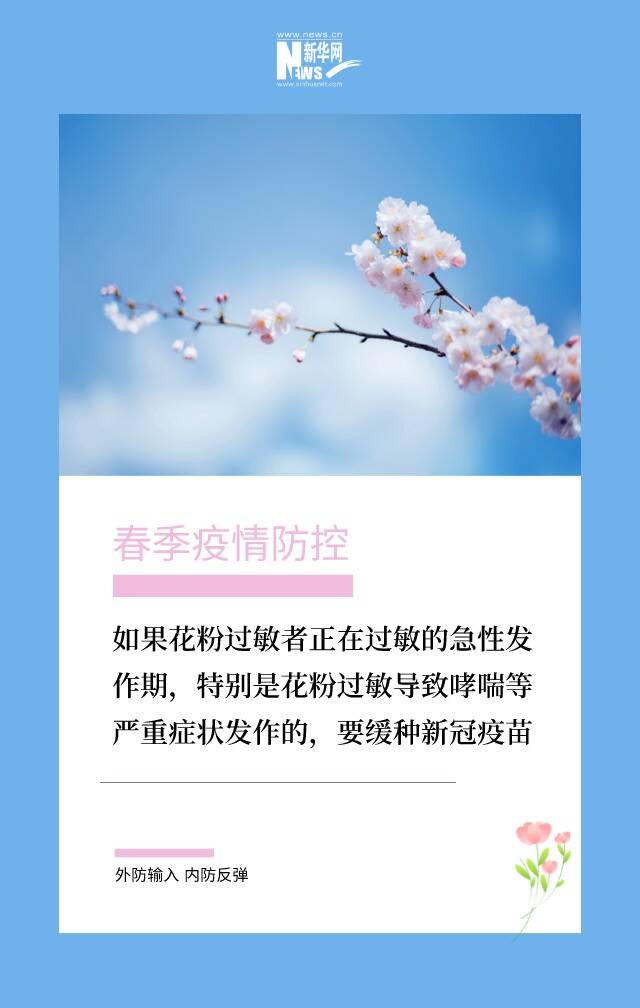 花粉过敏能否接种新冠疫苗？预防过敏哪些方法管用？