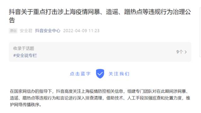 抖音重点打击涉上海疫情网暴、造谣、蹭热点等违规行为