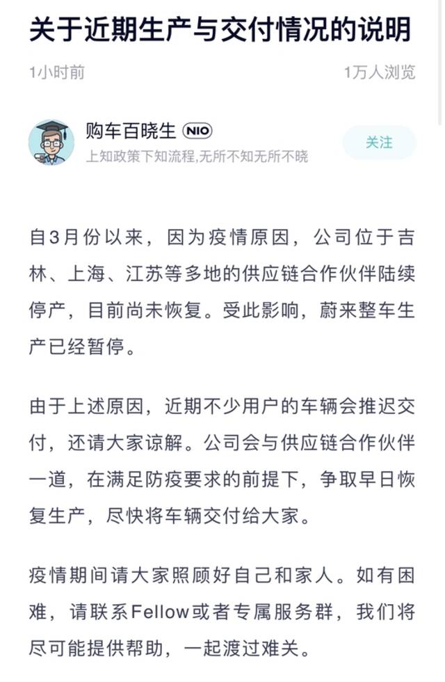 蔚来：受疫情影响蔚来整车生产已暂停，近期部分车辆会推迟交付