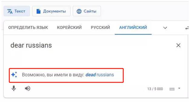 又是谷歌翻译！输入“亲爱的俄罗斯人”提示是否要找“死去的俄罗斯人”，被俄媒发现了