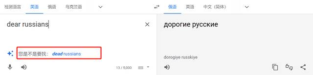 又是谷歌翻译！输入“亲爱的俄罗斯人”提示是否要找“死去的俄罗斯人”，被俄媒发现了