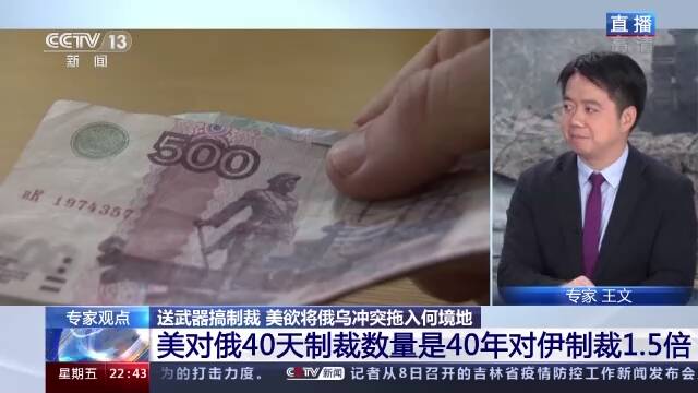 “数”说美国对俄制裁 俄受制裁总数和速度均突破历史纪录